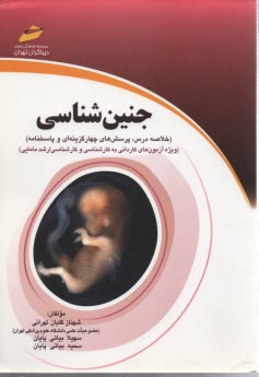 پایانه - جنین شناسی :خلاصه درس و تست