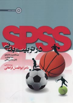پایانه - SPSS در تربیت بدنی