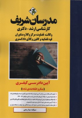 پایانه - مدرسان ارشد - آیین دادرسی کیفری