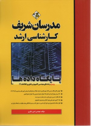 پایانه - مدرسان ارشد - پایگاه داده ها