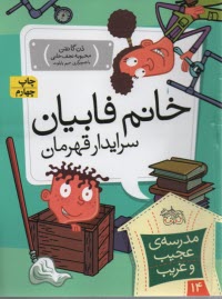 پایانه - مدرسه ی عجیب و غریب(14) خانم فابیان سرایدار قهرمان