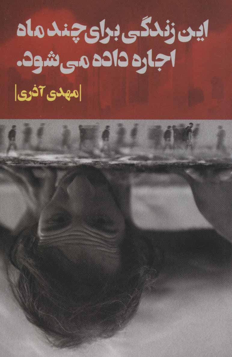 پایانه - این زندگی برای چند ماه اجاره داده می شود.