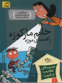 پایانه - مدرسه ی عجیب و غریب(10) خانم مارکوزه راهنمای موزه