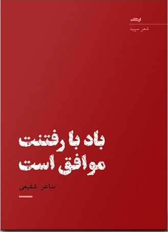 پایانه - باد با رفتنت موافق است