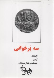 پایانه - سه برخوانی: اژدهاک، آرش، کارنامه بندار بیدخش
