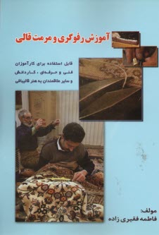 پایانه - آموزش رفوگری و مرمت قالی