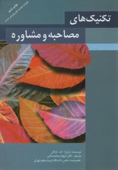 پایانه - تکنیک های مصاحبه و مشاوره