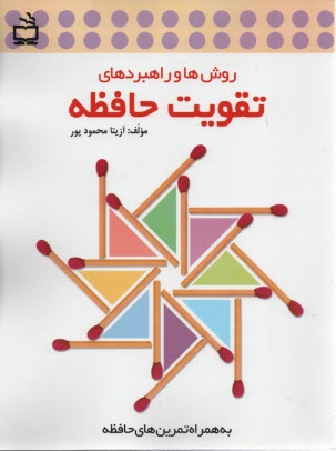 پایانه - روش ها و راهبردهای تقویت حافظه 