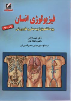 پایانه - فیزیولوژی انسان (ویژه دانشجویان تربیت بدنی و علوم ورزشی)