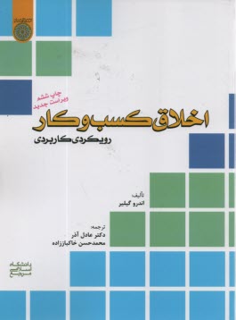 پایانه - اخلاق کسب و کار: رویکردی کاربردی