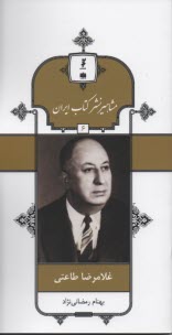پایانه - مشاهیر نشر کتاب ایران 6: غلامرضا طاعتی