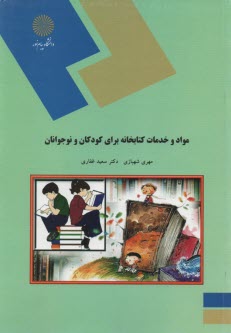 پایانه - 1842-مواد و خدمات کتابخانه برای کودکان و نوجوانان