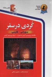 پایانه - کردی در سفر