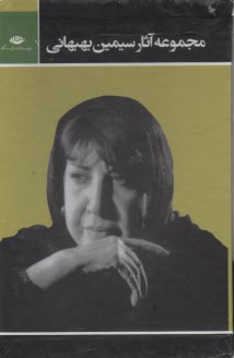 پایانه - مجموعه آثار سیمین بهبهانی 3جلدی