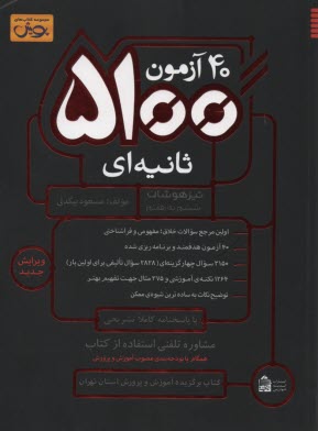 پایانه - 40 آزمون 5100 ثانیه ای تیزهوشان ششم به هفتم