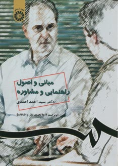 پایانه - 538- مبانی و اصول راهنمایی و مشاوره