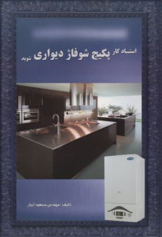 پایانه - استادکار پکیج شوفاژ دیواری شوید