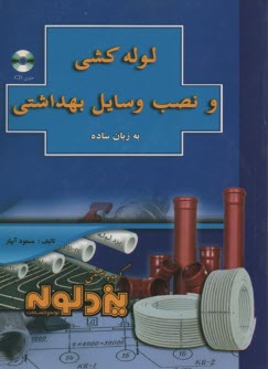 پایانه - لوله کشی و نصب وسایل بهداشتی به زبان ساده