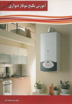 پایانه - آموزش پکیج شوفاژ دیواری به زبان ساده