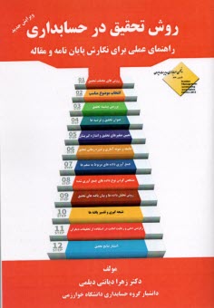 پایانه - روش تحقیق در حسابداری