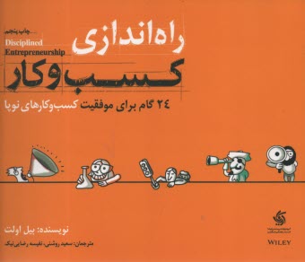 پایانه - راه اندازی کسب وکار 24گام برای موفقیت کسب وکارهای نوپا