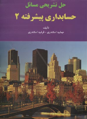 پایانه - حل تشریحی مسائل حسابداری پیشرفته (2)