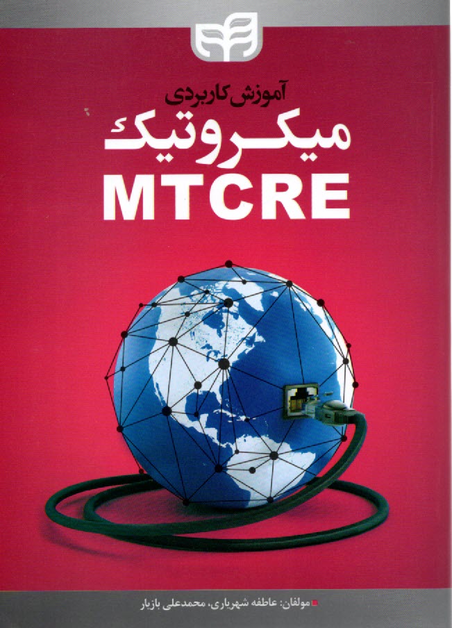 پایانه - آموزش کاربردی میکروتیک  MTCRE