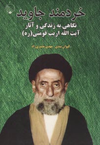 پایانه - خردمند جاوید نگاهی به زندگی و آثار آیت الله اریب