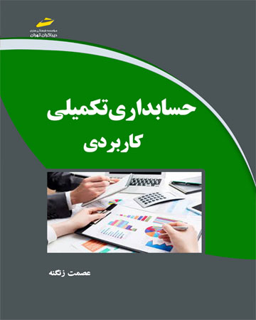 پایانه - حسابداری تکمیلی کاربردی