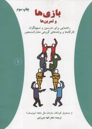 پایانه - بازی ها (و تمرین ها): راهنمایی برای مربیان برنامه های مشارکت محور