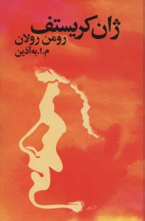 پایانه - ژان کریستف