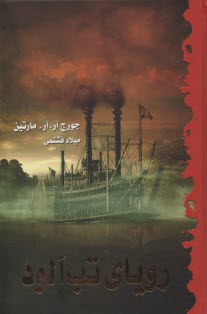 پایانه - رویای تب آلود