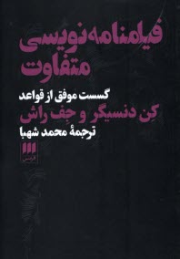 پایانه - فیلمنامه نویسی متفاوت: گسست موفق از قواعد