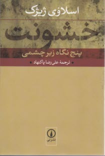 پایانه - خشونت: پنج نگاه زیرچشمی