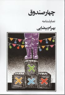 پایانه - چهار صندوق (نمایشنامه)