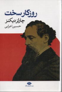 پایانه - روزگار سخت