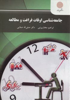 پایانه - جامعه شناسی اوقات فراغت و مطالعه