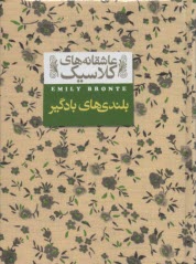 پایانه - بلندی های بادگیر