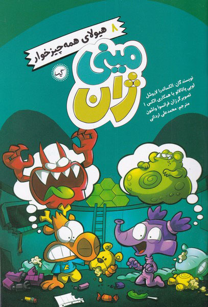 پایانه - هیولای همه چیزخوار