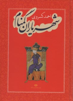 پایانه - شهریاران گمنام