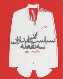 پایانه - ایران سیاستمداران سه نقطه