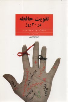 پایانه - تقویت حافظه در 30 روز