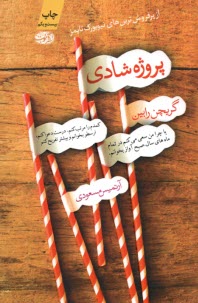 پایانه - پروژه شادی: یا، چرا من سعی می کنم در تمام ماه های سال صبح ها آواز بخوانم، کمدم را مرتب کنم، درست دعوا کنم، ارسطو بخوانم و بیشتر تفریح کنم