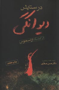 پایانه - در ستایش دیوانگی