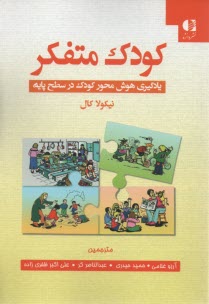 پایانه - کودک متفکر