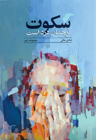 پایانه - سکوت