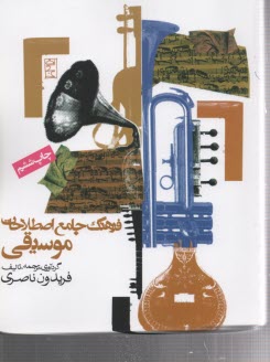 پایانه - فرهنگ جامع اصطلاحات موسیقی