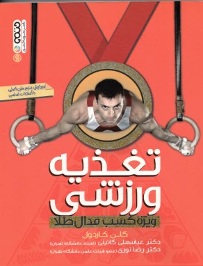 پایانه - تغذیه ورزشی (ویژه کسب مدال طلا)