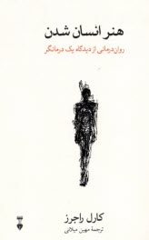 پایانه - هنر انسان شدن