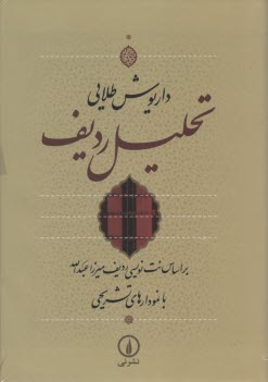 پایانه - تحلیل ردیف: بر اساس نت نویسی ردیف میرزاعبدالله با نمودارهای تشریحی
